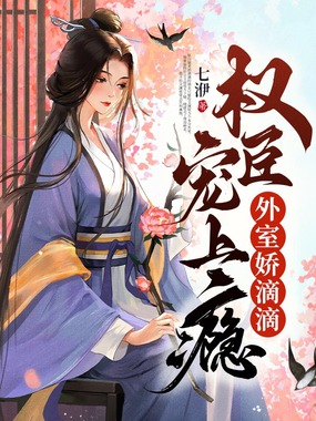 外室娇滴滴,权臣宠上瘾在线阅读