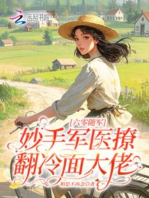 六零随军：妙手军医撩翻冷面大佬在线阅读
