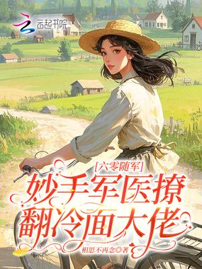 六零随军:妙手军医撩翻冷面大佬在线阅读