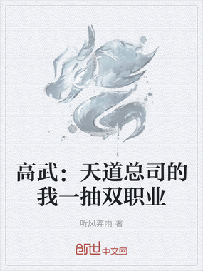 高武：天道总司的我一抽双职业在线阅读