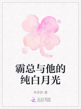 霸总与他的纯白月光在线阅读