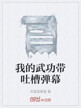 我的武功带吐槽弹幕在线阅读