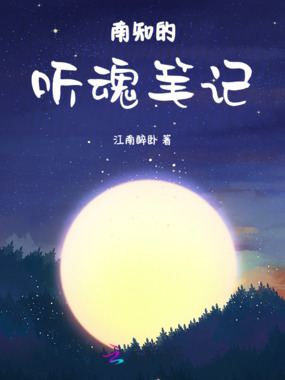 南知的听魂笔记在线阅读