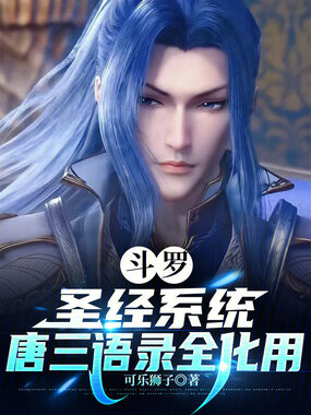 斗罗：圣经系统，唐三语录全化用在线阅读
