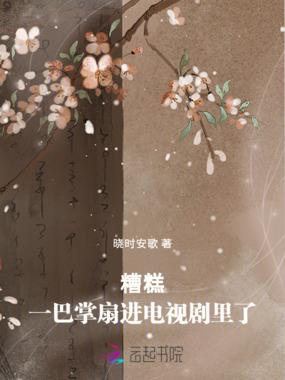 糟糕,一巴掌扇进电视剧里了在线阅读