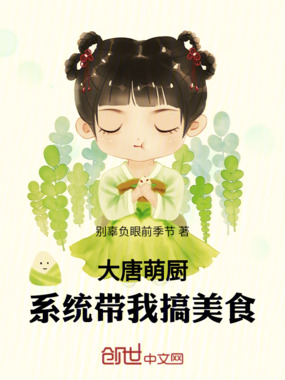 大唐萌厨:系统带我搞美食在线阅读