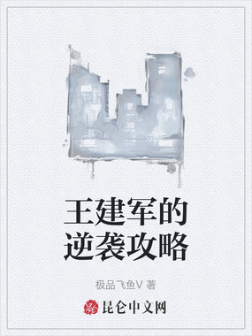 王建军的逆袭攻略在线阅读
