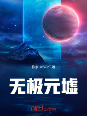 无极元墟在线阅读