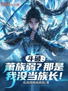 斗破：萧族弱？那是我没当族长！在线阅读