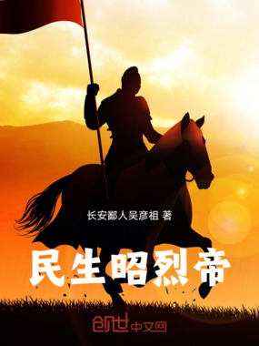 民生昭烈帝在线阅读