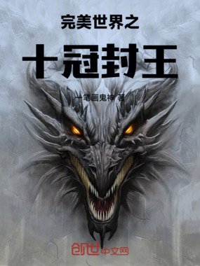 完美世界之十冠封王在线阅读