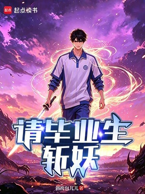 请毕业生斩妖在线阅读