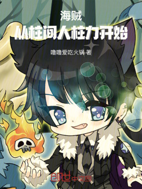 海贼：从柱间人柱力开始在线阅读