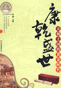 康乾盛世：天朝上國的黃金時代