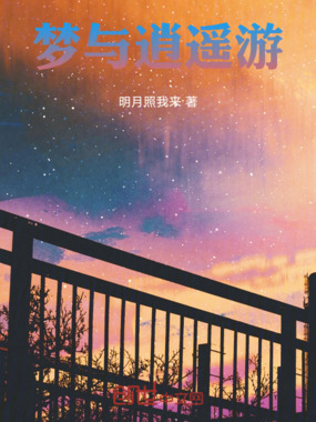 梦与逍遥游在线阅读
