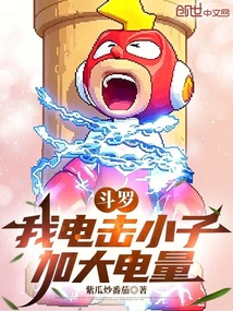 斗罗:我电击小子,加大电量 封面