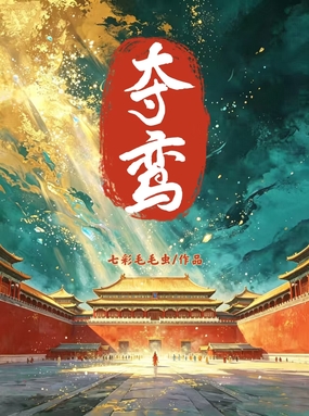 夺鸾在线阅读