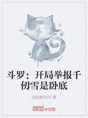 斗罗:开局举报千仞雪是卧底在线阅读