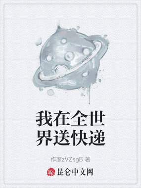 我在全世界送快递在线阅读