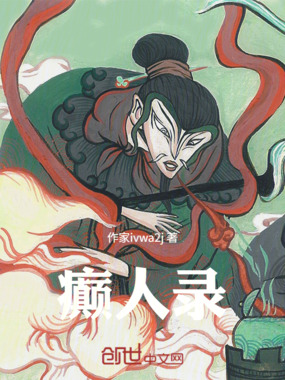 癫人录在线阅读
