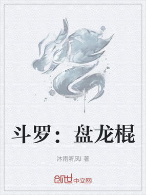 斗罗:盘龙棍在线阅读