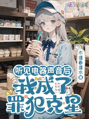 听见电器声音后：我成了罪犯克星在线阅读