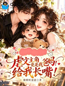 萌宝三岁，虐文爹妈给我长嘴！ 封面