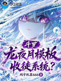 斗罗：龙夜月模板，收徒系统？ 封面