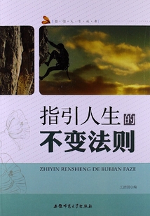指引人生的不變法則（指引人生叢書）