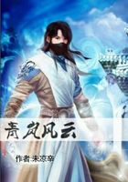 青嵐風云在線閱讀