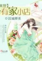 末世之有家小店在线阅读