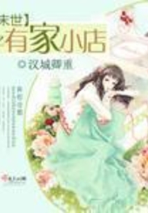 末世之有家小店在线阅读