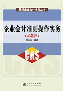 企業(yè)會(huì)計(jì)準(zhǔn)則操作實(shí)務(wù)