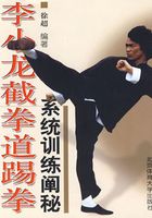 李小龙截拳道踢拳：系统训练阐秘在线阅读