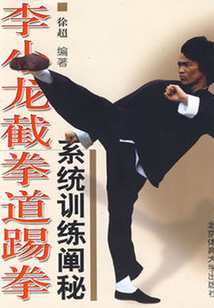 李小龍截拳道踢拳：系統訓練闡秘