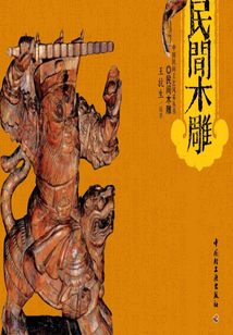 民間木雕