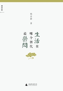 生活在哪個朝代最郁悶