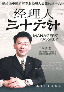 經理人三十六計