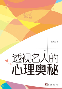 透視名人的心理奧秘