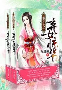 重生之弃女惊华在线阅读