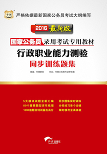 國家公務員錄用考試專用教材:行政職業能力測驗同步訓練題集(2016最新版)