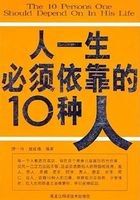 人一生必须依靠的10种人在线阅读