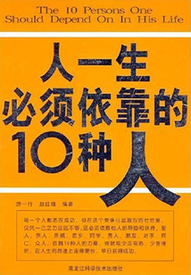 人一生必須依靠的10種人