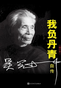 我负丹青:吴冠中自传(修订本)