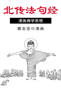 北傳法句經