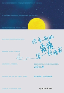給未知的愛情寫一封情書