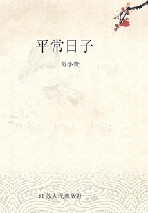 平常日子