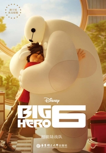 超能陸戰隊=Big Hero 6(迪士尼英文原版)