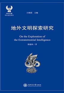 地外文明探索研究