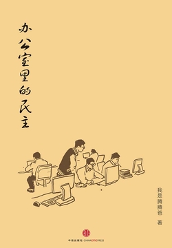 办公室里的民主 封面